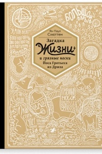 Книга Загадка жизни и грязные носки Йоса Гротьеса из Дрила