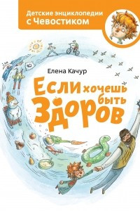 Книга Если хочешь быть здоров