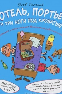 Книга Отель, портье и три ноги под кроватью