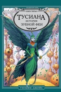 Книга Тусиана. История зубной феи