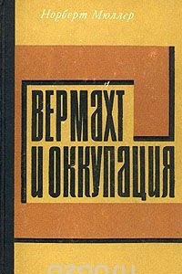 Книга Вермахт и оккупация