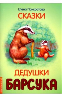 Книга Сказки дедушки барсука