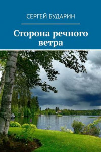 Книга Сторона речного ветра