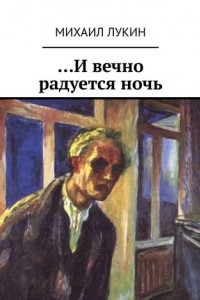 Книга …И вечно радуется ночь