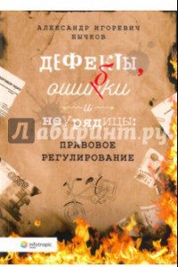 Книга Дефекты, ошибки и неурядицы. Правовое регулирование