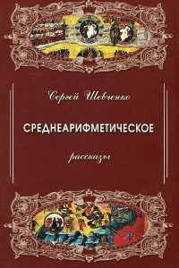 Книга Среднеарифметическое. Рассказы