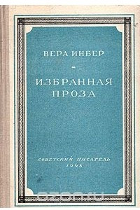 Книга Вера Инбер. Избранная проза