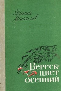 Книга Вереск - цвет осенний