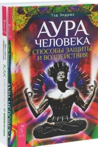 Книга Аура человека. Как избавиться от манипуляторов. Глобальное управление и человек