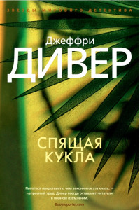 Книга Спящая кукла