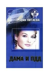 Книга Дама и ПДД