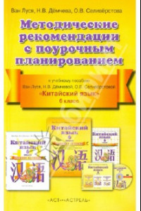 Книга Китайский язык. 6 класс. 2 год обучения. Методические рекомендации с поурочным планированием