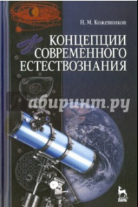 Книга Концепции современного естествознания. Учебное пособие