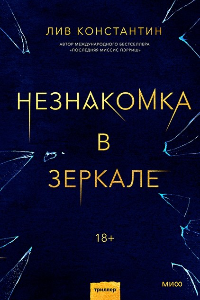 Книга Незнакомка в зеркале