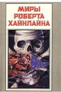 Книга Миры Роберта Хайнлайна. Книга 8