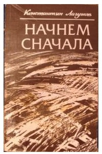 Книга Начнём сначала