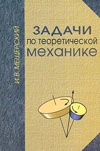 Книга Задачи по теоретической механике