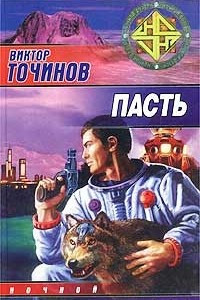 Книга Пасть