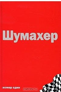 Книга Михаэль Шумахер