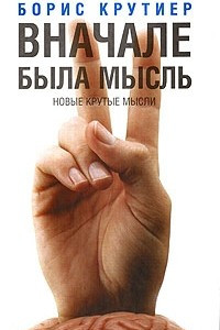 Книга В начале была мысль