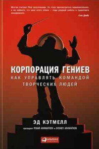 Книга Корпорация гениев: Как управлять командой творческих людей