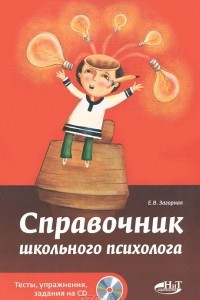 Книга Справочник школьного психолога. Тесты, упражнения, задания