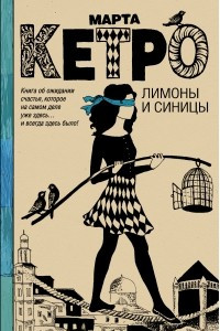 Книга Лимоны и синицы