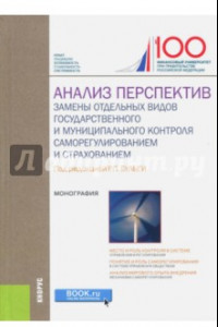 Книга Анализ перспектив замены отдельных видов государственного и муниципального контроля саморегулирован.