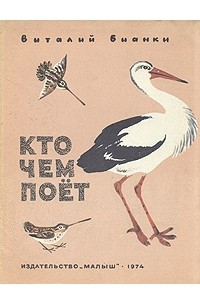 Книга Кто чем поет?