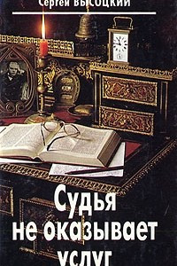 Книга Судья не оказывает услуг