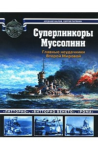 Книга Суперлинкоры Муссолини