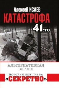 Книга Катастрофа 41-го года. Альтернативная версия