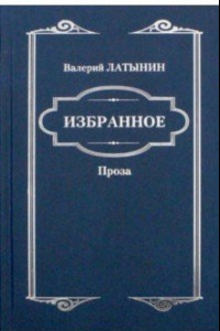 Книга Избранное. Повести, рассказы, эссе, очерки, статьи