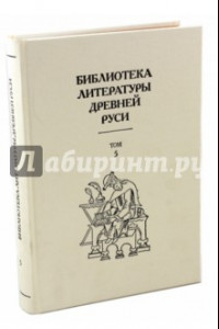 Книга Библиотека литературы Древней Руси. В 20-ти томах. Том 5. XIII век