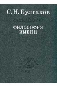 Книга Философия Имени