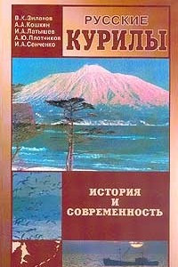 Книга Русские Курилы: история и современность. Сборник документов по истории формирования русско-японской и советско-японской границы