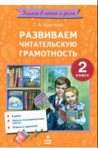 Книга Развиваем читательскую грамотность. 2 класс