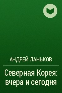 Книга Северная Корея: вчера и сегодня