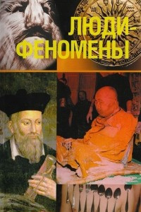 Книга Люди-феномены