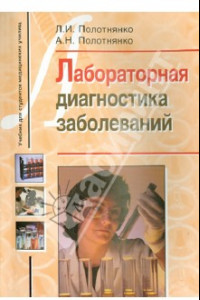 Книга Лабораторная диагностика заболеваний