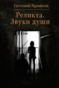 Книга Реликта. Звуки души