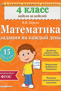 Книга Математика. 4 класс. Задания на каждый день