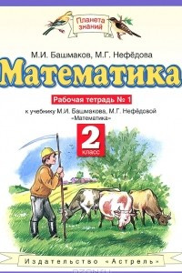 Книга Математика. 2 класс. Рабочая тетрадь №1