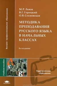 Книга Методика преподавания русского языка в начальных классах