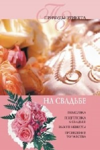 Книга На свадьбе