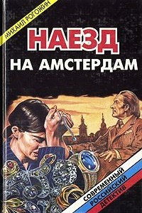 Книга Наезд на Амстердам