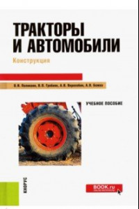 Книга Тракторы и автомобили. Конструкция. Учебное пособие