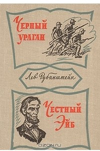 Книга Черный ураган. Честный Эйб