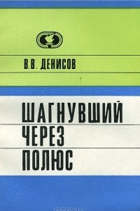 Книга Шагнувший через полюс