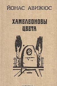 Книга Хамелеоновы цвета